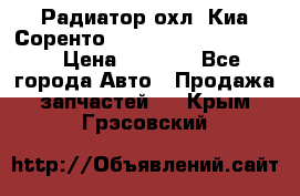 Радиатор охл. Киа Соренто 253103E050/253113E050 › Цена ­ 7 500 - Все города Авто » Продажа запчастей   . Крым,Грэсовский